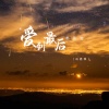 冯鑫阳 - 爱到最后都是泪