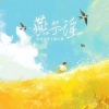 迟里乌布、晴小瑶 - 燕子谣