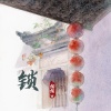 绾绾w - 锁