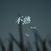 李认针 - 不熟