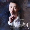 石雪峰 - 星夜的离别
