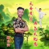 林巧阳 - 天蚕变之再与天比高