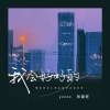 ycccc、张家旺 - 我会好好的 (我要你默默走不回头)