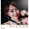 高圆儿、旭润音乐 - 睡不着就想我