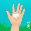 혜화동소년 - 반쪽 (half)