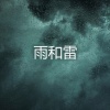 雨声 - 雨和雷