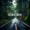 驾驶声音 - 開車的聲音 助眠
