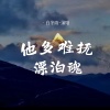 白冬雨 - 他乡难抚漂泊魂