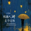 白冬雨 - 熙攘人间走个过场