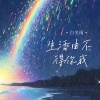白冬雨 - 生活由不得你我