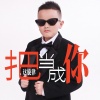 李玉顺 - 把这旋律当成你
