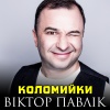 Віктор Павлік - Коломийки
