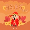 香子 - 月老掉线 (DJ香子版)