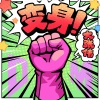 大张伟 - 变身！