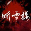 烨枫、阿醯ACT3、风南伊、盈、萧远楼、_R玊、唱酱、V桑、罄幽篁 - 月赋情长