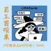 7paste - 若工资没来 (好烦挣点b钱好难)