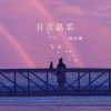 粉太狼 - 目及温柔