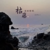 肖开心 - 枯藤老树昏鸦
