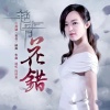 陈明憙Jocelyn - 花错