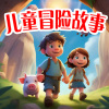 嘉莹V - 01  儿童冒险故事