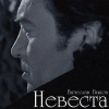 Вячеслав Быков - Невеста