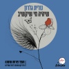 Nurit Galron、צאן ברזל מוזיקה - שיהיה מי שיקשיב (מתוך פרויקט מעפר פורחת שושנה)
