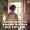 Вячеслав Быков - Запахнуть свой халат на груди