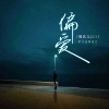 阎其儿Jill - 偏爱