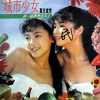 城市少女 - 抓一个梦想在手上 (黑胶版)