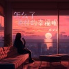 陈又又 - 怎么了说好的幸福呢