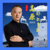 马华龙 - 鄂尔多斯高原-G调伴奏 (Remix)