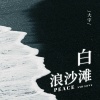 大宇 - 白浪沙滩