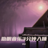 宇中 - 睡眠音乐 催眠曲5分钟入睡