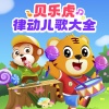 贝乐虎儿歌 - 我是一个粉刷匠