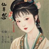 若瑜、自若然、潇湘子 - 仙草怨-自若然