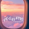 云汐、潘法海、鼓手 翟 - 我会好好的 (鼓手翟版)