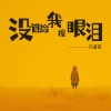 冯鑫阳 - 没谁给我擦眼泪