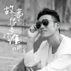 彭思文 - 故事很长对谁讲
