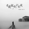 杨嘉皓、陈又又 - 爱我就别打扰我