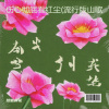 纹彼岸花 - 伤心彻底看红尘 (流行版山歌)