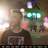艺涛 - 人如浮萍