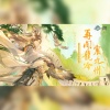 尘韵清魂の杂货铺、8歌歌歌、笛呆子囚牛 - 再闻龙吟震九州——《三国志幻想大陆》弈辰诸葛亮原创同人曲