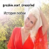 Breshia、Eraserlad - История Любви