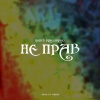Цепi、Blagoiblago - Не прав (Explicit)