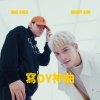 陈零九、许佳麟 - 写DY神曲