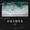 孙漠轩 - 晴天 阴天 雨天