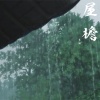 艾羽 - 屋檐