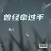 娟儿 - 曾经牵过手