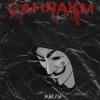 Саня АкМ - Мысли