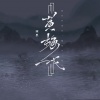 柯杰 - 黄梅戏
